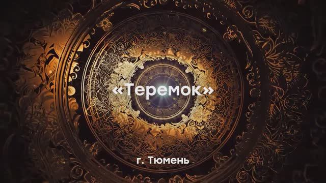 Сказка "Теремок" (Тюмень)