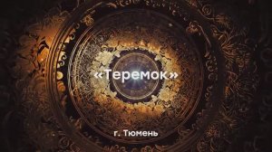 Сказка "Теремок" (Тюмень)