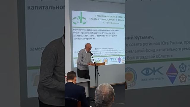 01.11.2019 Волохов Е.К._ Об участ Коорд.совета регионов юга России в развит обществ.жилконтроля.mp4