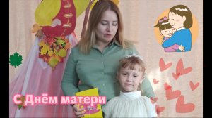 С Днём матери