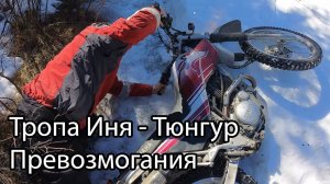 Алтай на мотоцикле. Тропа Иня-Тюнгур #эндуро #алтай #мото