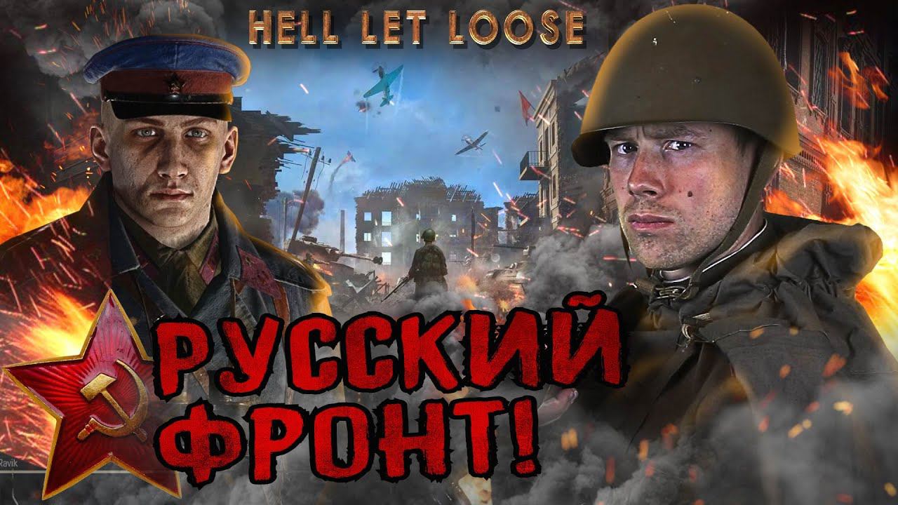 HELL LET LOOSE в 2021. ВОСТОЧНЫЙ ФРОНТ в лучшем шутер по Второй Мировой?! Русские идут!