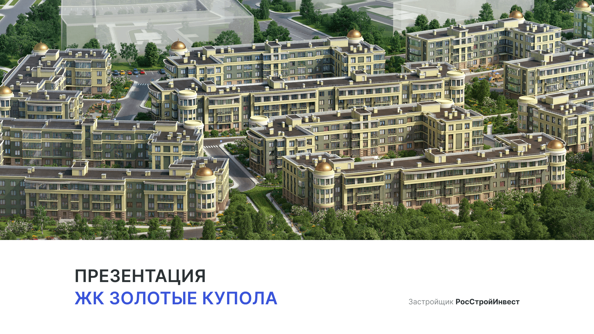 Золотые купола квартиры. Золотые купола ЖК СПБ. Золотые купола Сертолово. ЖК купола Сертолово. Золотые купола Сертолово план застройки.