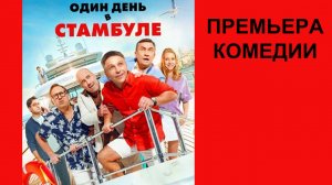 Фильм Один день в Стамбуле, Трейлер (рус.)