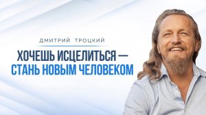 ХОЧЕШЬ ИСЦЕЛИТЬСЯ — СТАНЬ НОВЫМ ЧЕЛОВЕКОМ