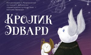 Спектакль "Кролик Эдвард"