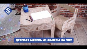 Детская мебель без покраски из фанеры на фрезерном станке с ЧПУ Start. Savinsname.