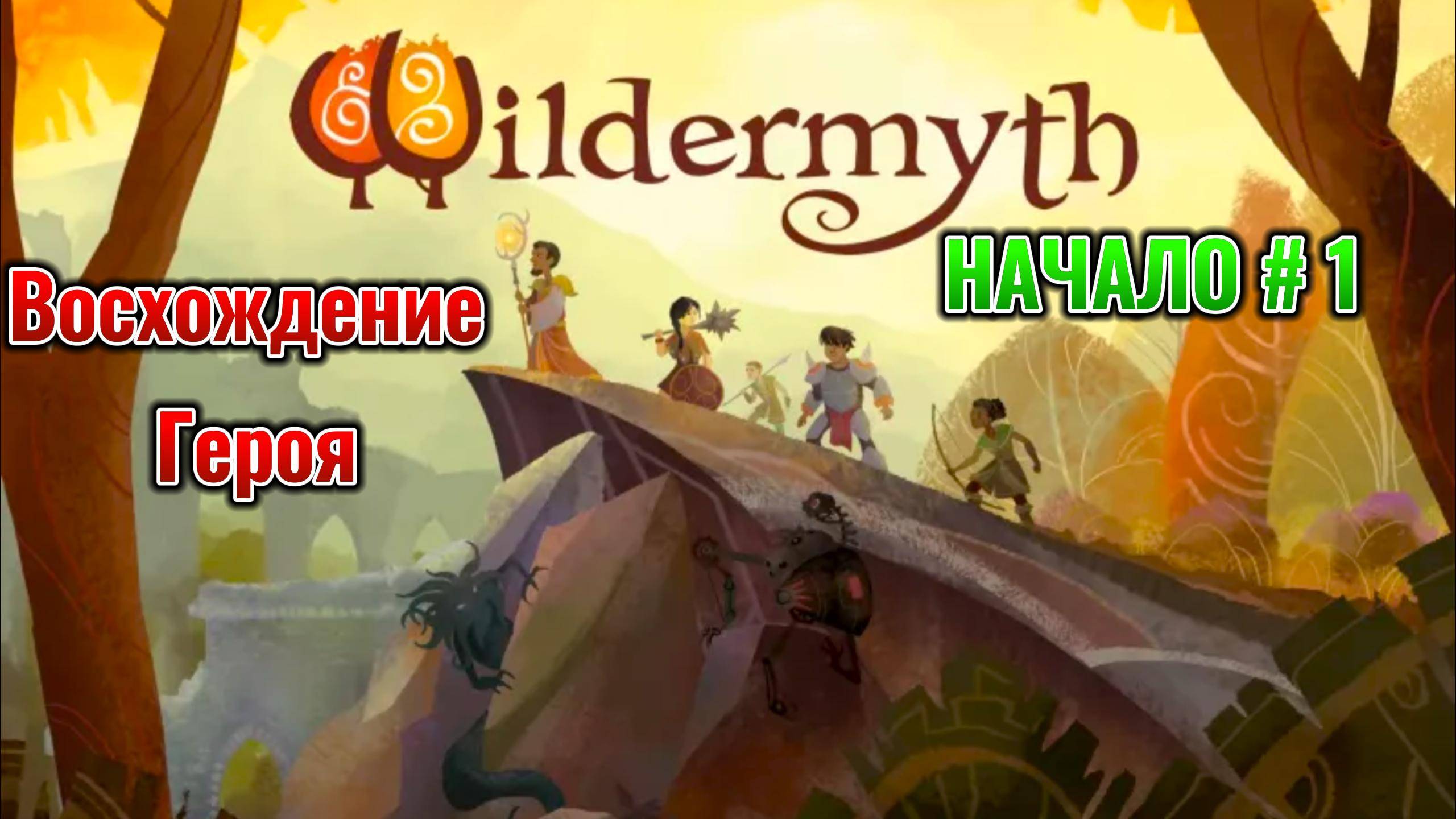 Wildermyth #1 Из слабака в Сильнейшего героя Прохождение Начало