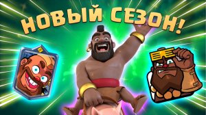 ? Новый Сезон! | Боевые Знамена и Суперчемпион Терри | Clash Royale