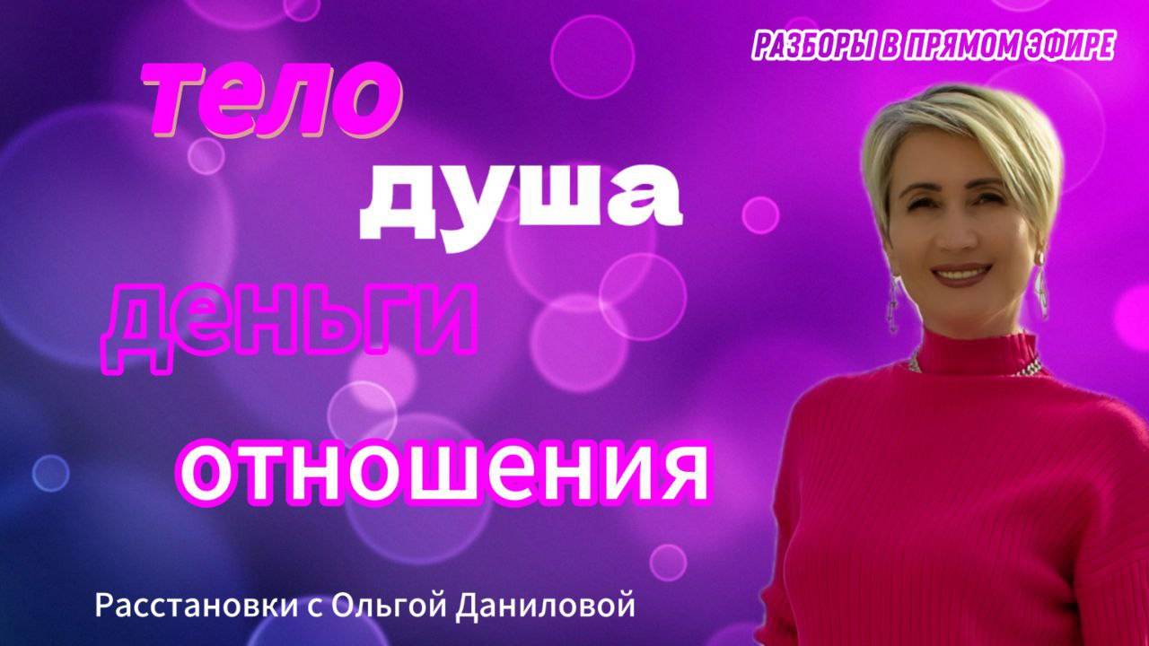 Тело, душа, деньги, отношения.