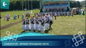 В АЗНАЕВО ОТГРЕМЕЛ САБАНТУЙ