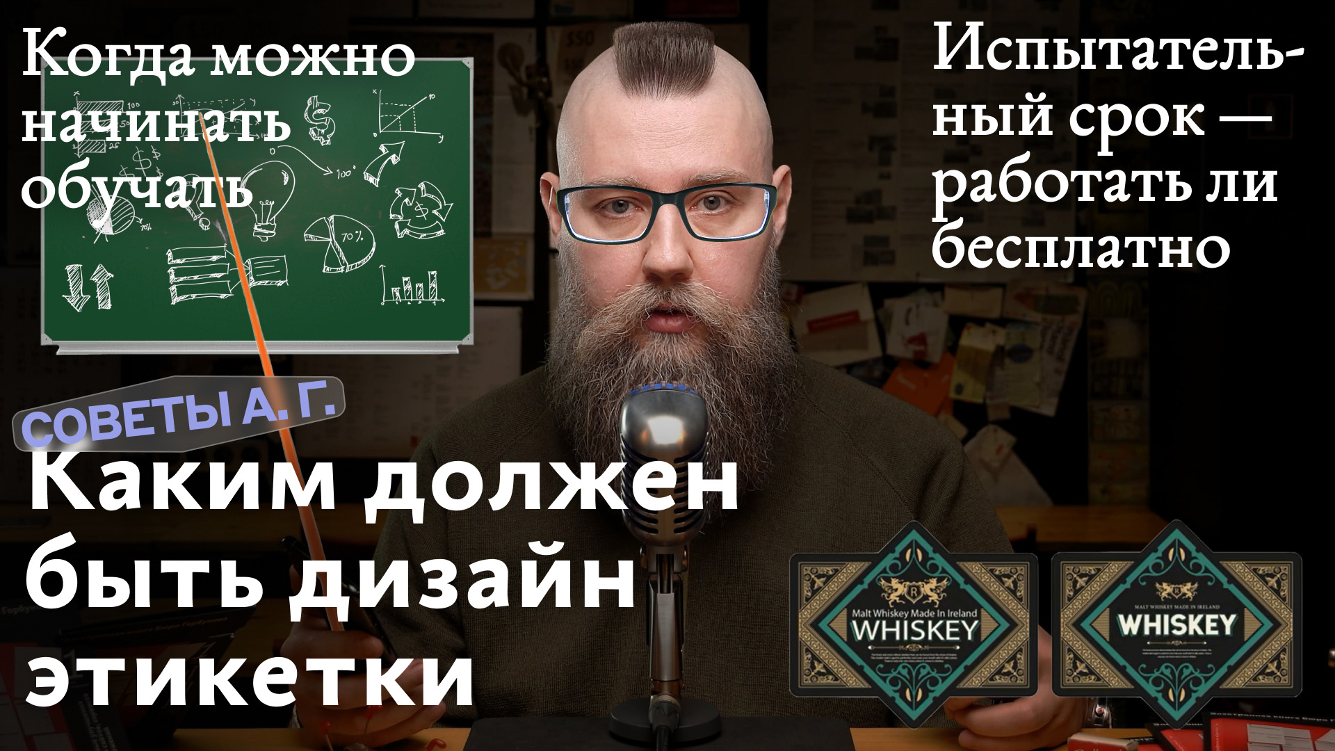 Советы А. Г. Дизайн этикетки, когда начинать обучать и работать ли бесплатно на испытательном сроке