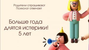 Старший сын начал истерить, когда появился младший. Истерит до сих пор. 5 лет