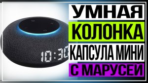 Обзор умной колонки «Капсула Мини» с Марусей