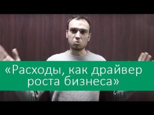 Фишки Бизнеса «Расходы, как драйвер роста бизнеса»