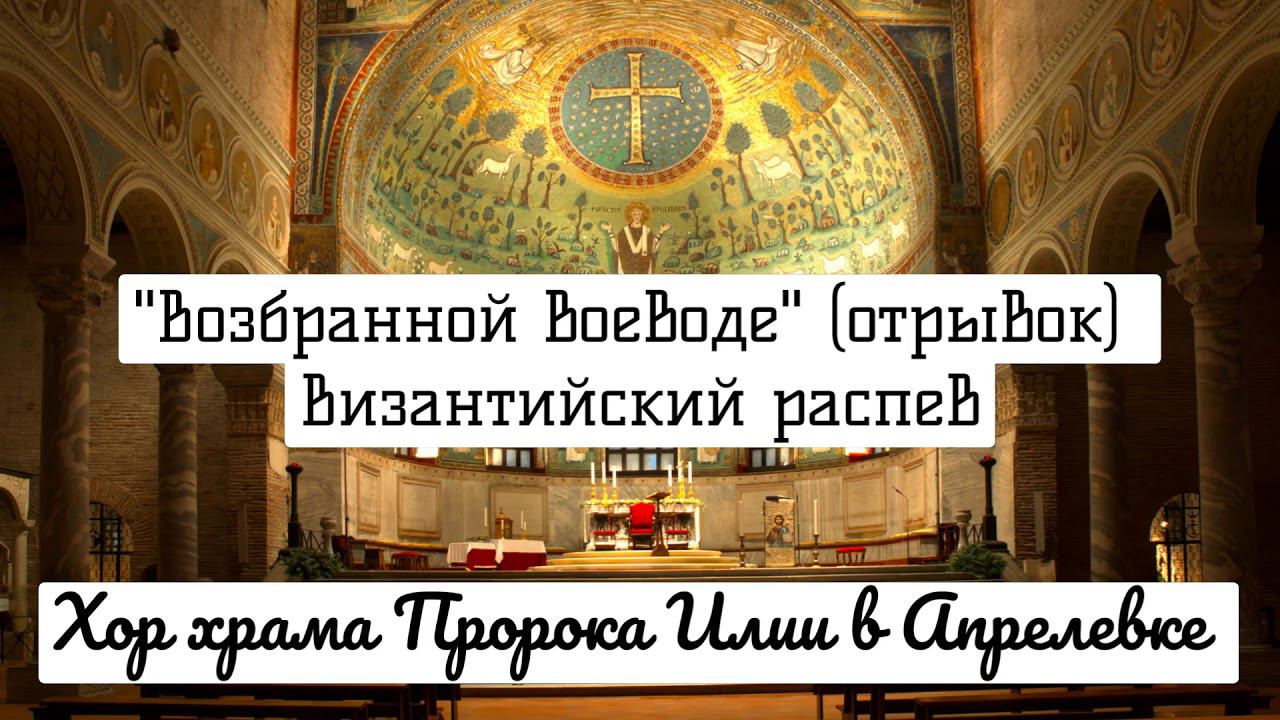 Кондак "Возбранной воеводе" (отрывок)