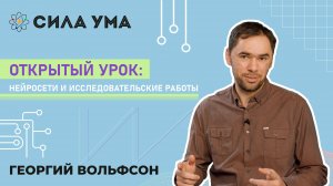 Открытый урок: Нейросети и исследовательские работы