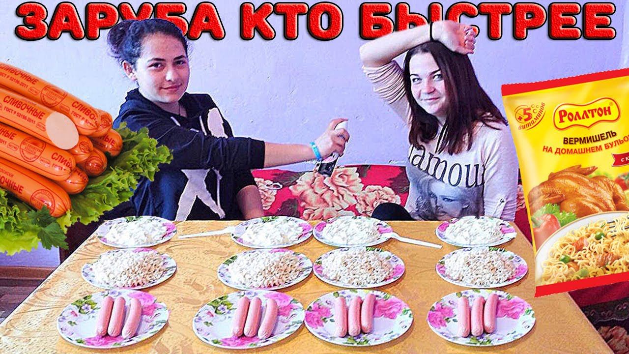 Сосиски пюре роллтон лапша мивина Кто быстрее съест всю еду смотреть онлайн