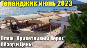 Геленджик пляж "Приветливый берег" июнь 2023 Обзор и Цены