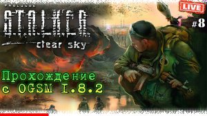 Прохождение S.T.A.L.K.E.R.: Clear Sky #8 ▸ с модом OGSM 1.8.2