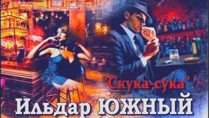 Ильдар ЮЖНЫЙ - Скука-сука.mp4