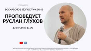 ВОСКРЕСНОЕ БОГОСЛУЖЕНИЕ | Руслан Глухов