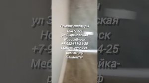 Ремонт отделка квартир под ключ Новосибирск ул Зыряновская +7 952 911-24-25 мебель-стройка-ремонт.рф