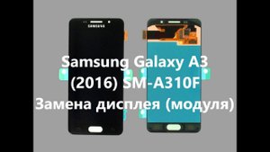 Samsung Galaxy A3 (2016) SM-A310F - Замена дисплея (модуля), правка и гравировка корпуса.