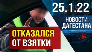 Новости Дагестана за 25 января 2022 года