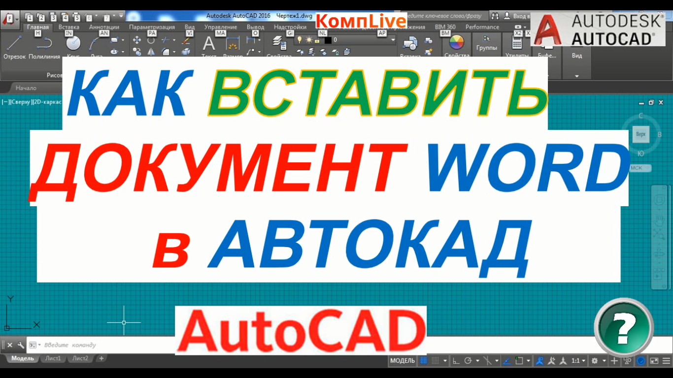 Как вставить чертеж из автокада в word