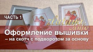 1. Оформление вышивки подворотом за основу