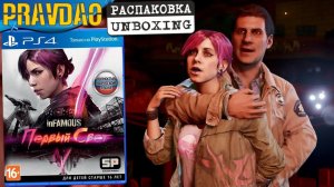 PRAVDAO - InFAMOUS - Первый свет / First Light