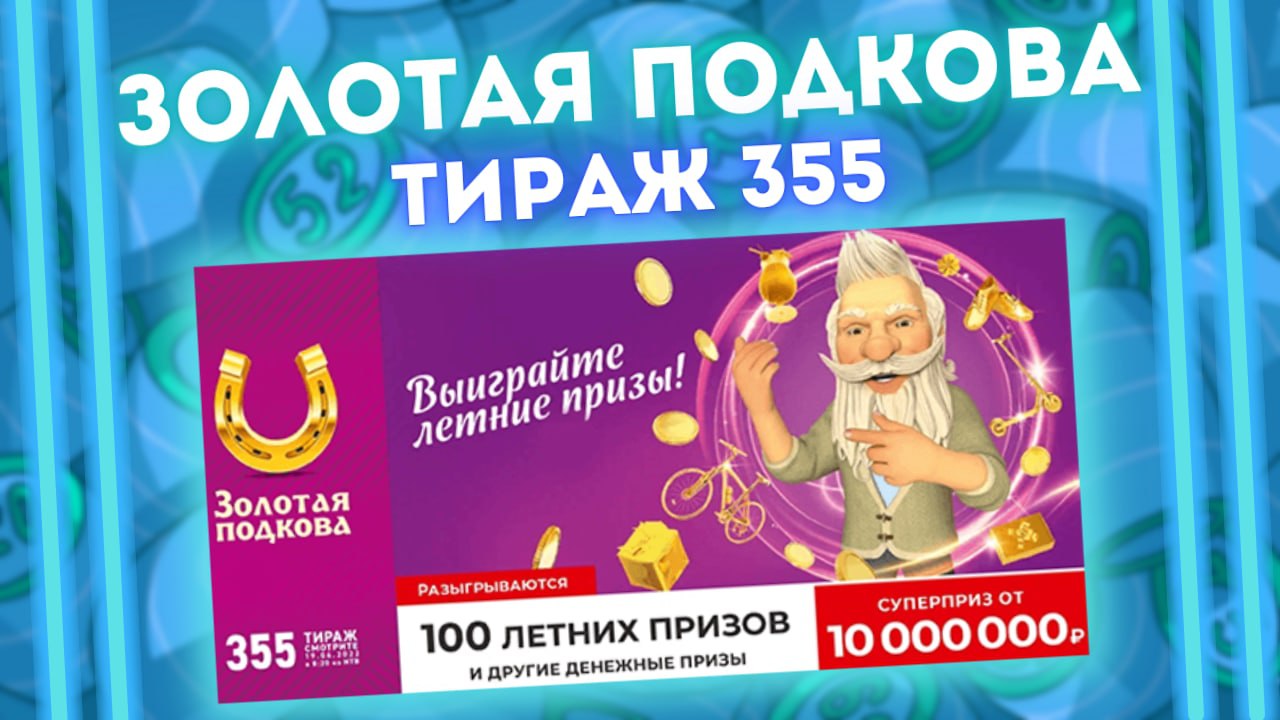 ЗОЛОТАЯ ПОДКОВА тираж 355 от 19 июня, Проверяем лотерею Золотая Подкова, Столото