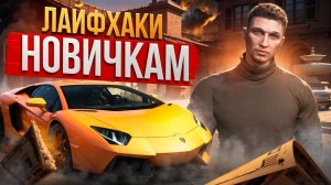 ЛУЧШИЕ СОВЕТЫ И ЛАЙФХАКИ ДЛЯ НОВИЧКОВ НА GTA 5 RP MAJESTIC