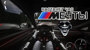 ХАСАНИМ НА БМВ ПО СОЧИ | ASSETTO CORSA