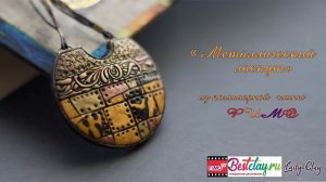 Мастер-класс: Металлический кулон из полимерной глины FIMO/polymer clay tutorial