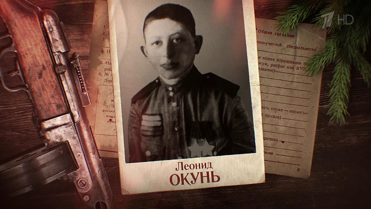 Летопись войны в рассказах героев "Бессмертного полка": партизанские будни Леонида Окуня
