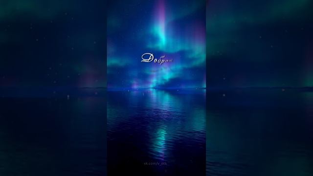 Доброй ночи! Открытка смотреть онлайн