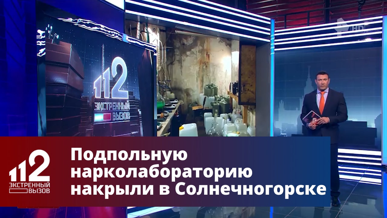 Подпольную нарколабораторию накрыли в Солнечногорске