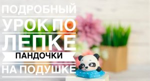 Лепим из мастики Пандочку на подушке. Фигурка на торт .Танинторт МК