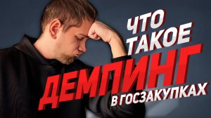 ДЕМПИНГ В ТЕНДЕРАХ / Что такое антидемпинговые меры?