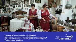 Как войти в состояние «озарения» при придумывании туристического продукта? Технология и кейсы