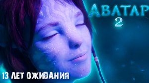 Аватар 2 - И этого мы ждали 13 ЛЕТ?