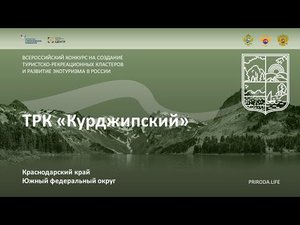 ТРК «Курджипский», Краснодарский край. Финалист. Видео проекта
