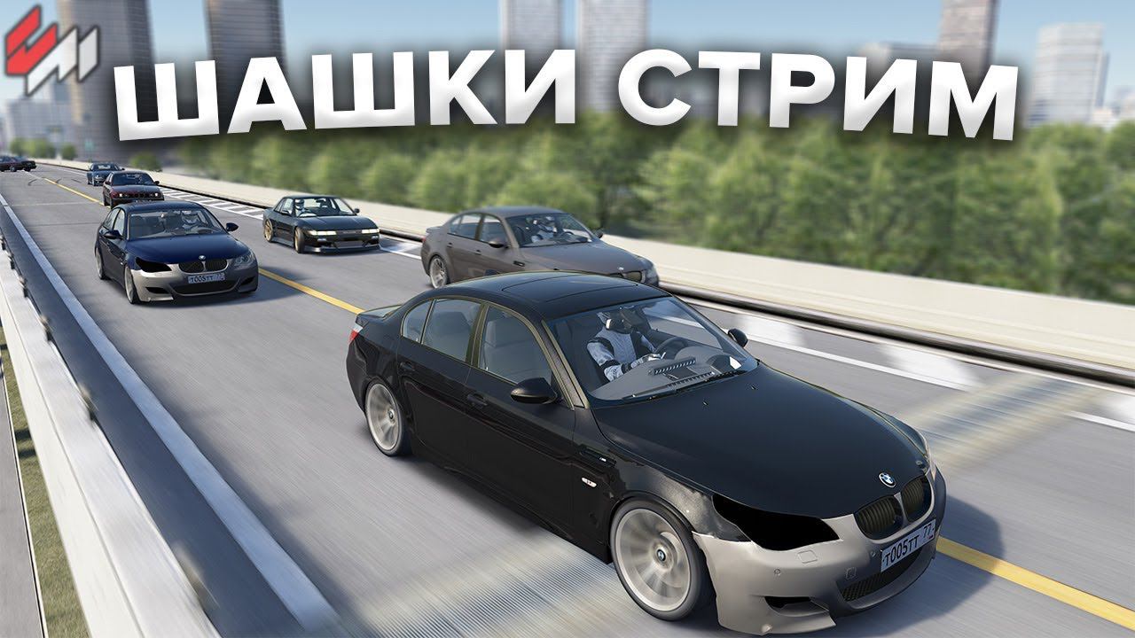 Стрим по Assetto Corsa | Шашки и Тоги смотреть онлайн