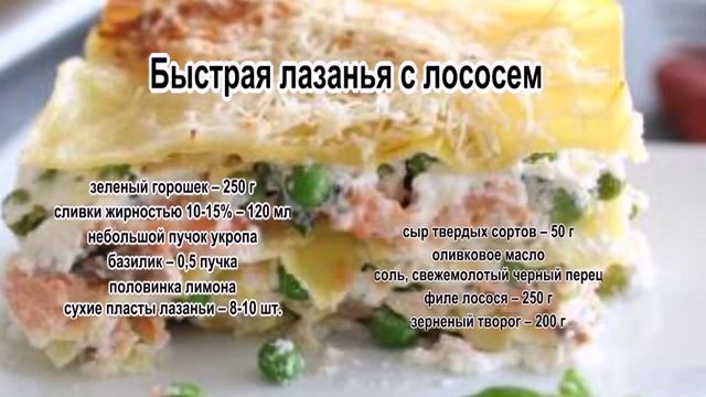 Как готовить лазанью.Быстрая лазанья с лососем