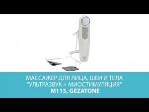 Массажер для лица, шеи и тела "Ультразвук + Миостимуляция" m115, Gezatone