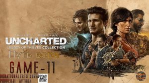 ◀ Анчартед 4 Путь вора Финал ◉ Uncharted 4 (часть 9 глава 20) ▶