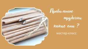 Бумажная лоза. Как правильно крутить трубочки.