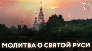 МОЛИТВА О СВЯТОЙ РУСИ